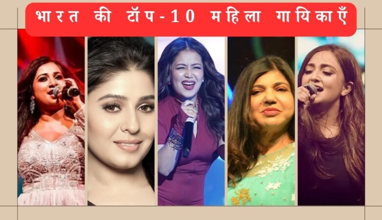 भारत में सबसे ज्यादा कमाई करने वाली 10 महिला गायिकाएं कौन हैं?