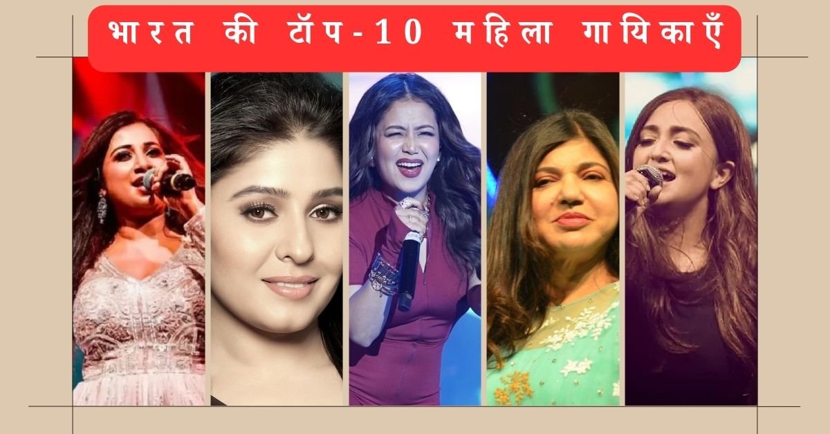 भारत में सबसे ज्यादा कमाई करने वाली 10 महिला गायिकाएं कौन हैं?