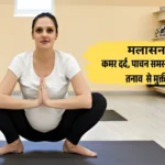 मलासन कमर दर्द, पाचन समस्याओं और तनाव मुक्ती