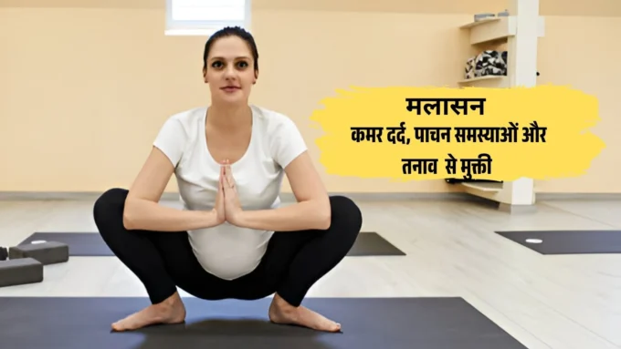 मलासन कमर दर्द, पाचन समस्याओं और तनाव मुक्ती