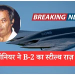 कैसे भारत में जन्मे इंजीनियर B-2 बमबर्स प्रोजेक्ट में चीन के जासूस बन गए