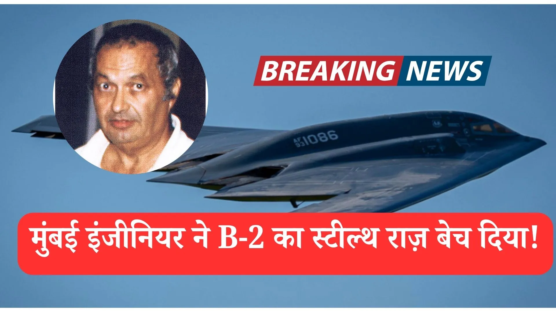 कैसे भारत में जन्मे इंजीनियर B-2 बमबर्स प्रोजेक्ट में चीन के जासूस बन गए