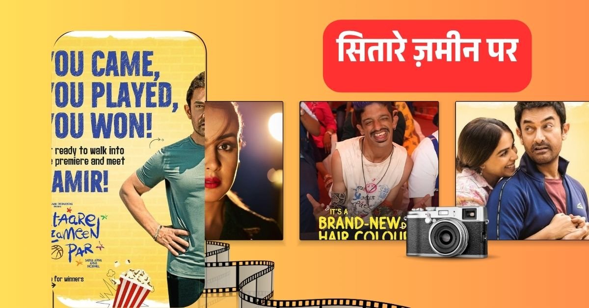 सितारे ज़मीन पर: आमिर की फिल्म रुला देगी आपको