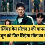 स्क्विड गेम सीजन 3 की वापसी: 27 जून को फिर छिड़ेगा मौत का खेल!