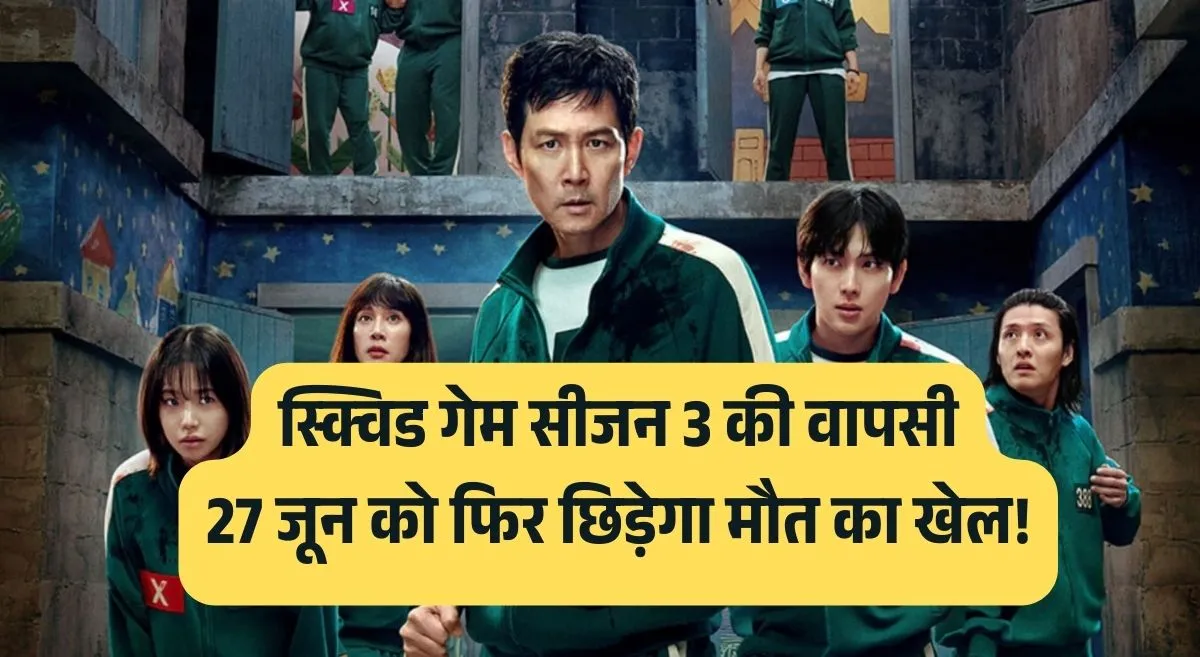 स्क्विड गेम सीजन 3 की वापसी: 27 जून को फिर छिड़ेगा मौत का खेल!