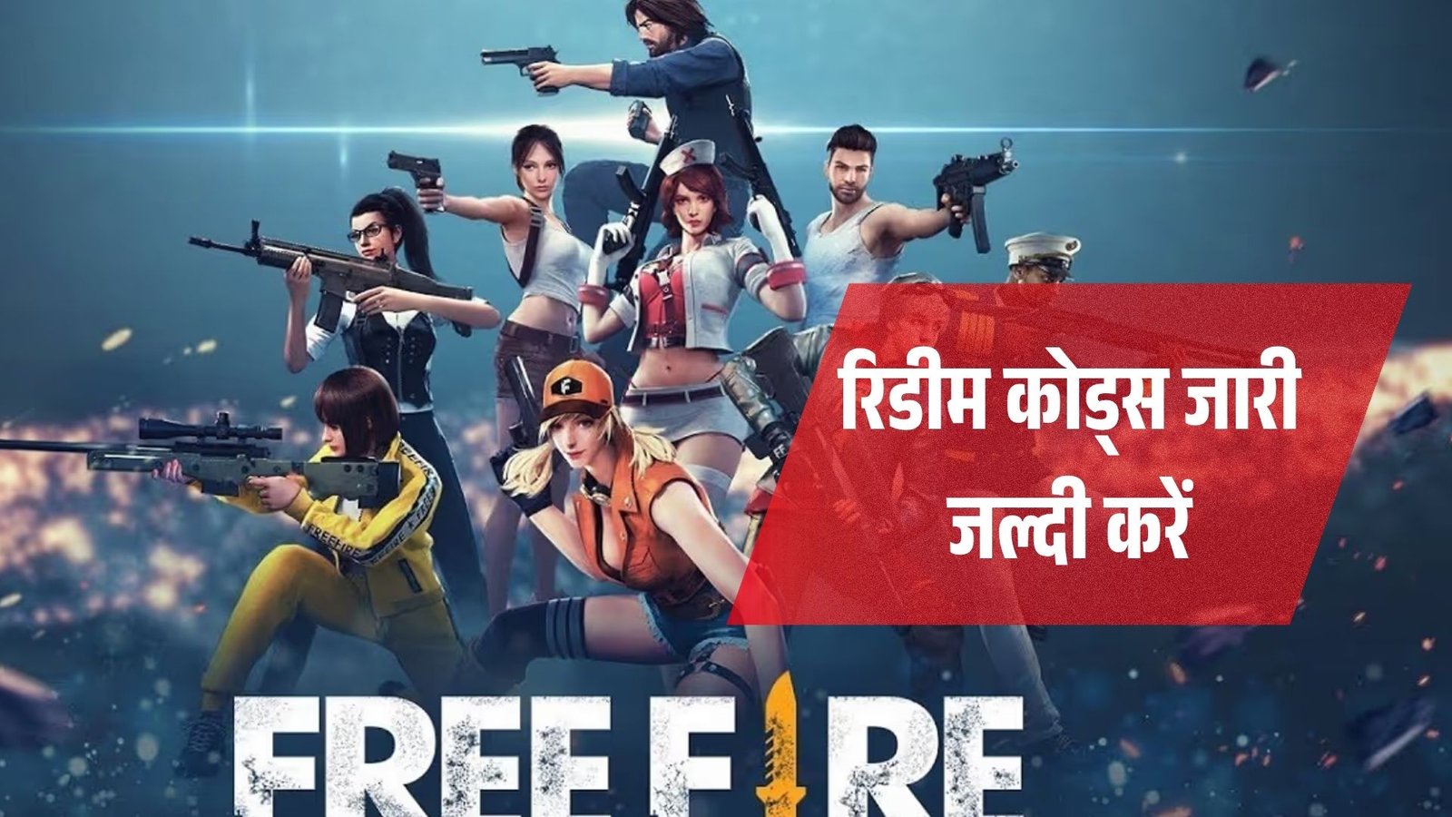 गरेना फ्री फायर मैक्स: 30 जून के रिडीम कोड्स जारी! जल्दी करें, फ्री स्किन्स और डायमंड्स पाएं