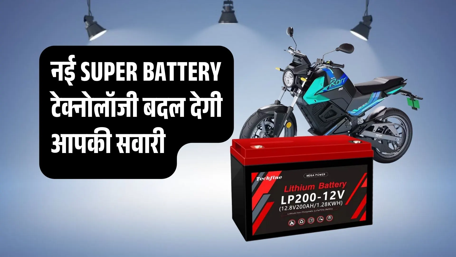 इलेक्ट्रिक बाइक का भविष्य: नई SUPER BATTERY टेक्नोलॉजी बदल देगी आपकी सवारी!