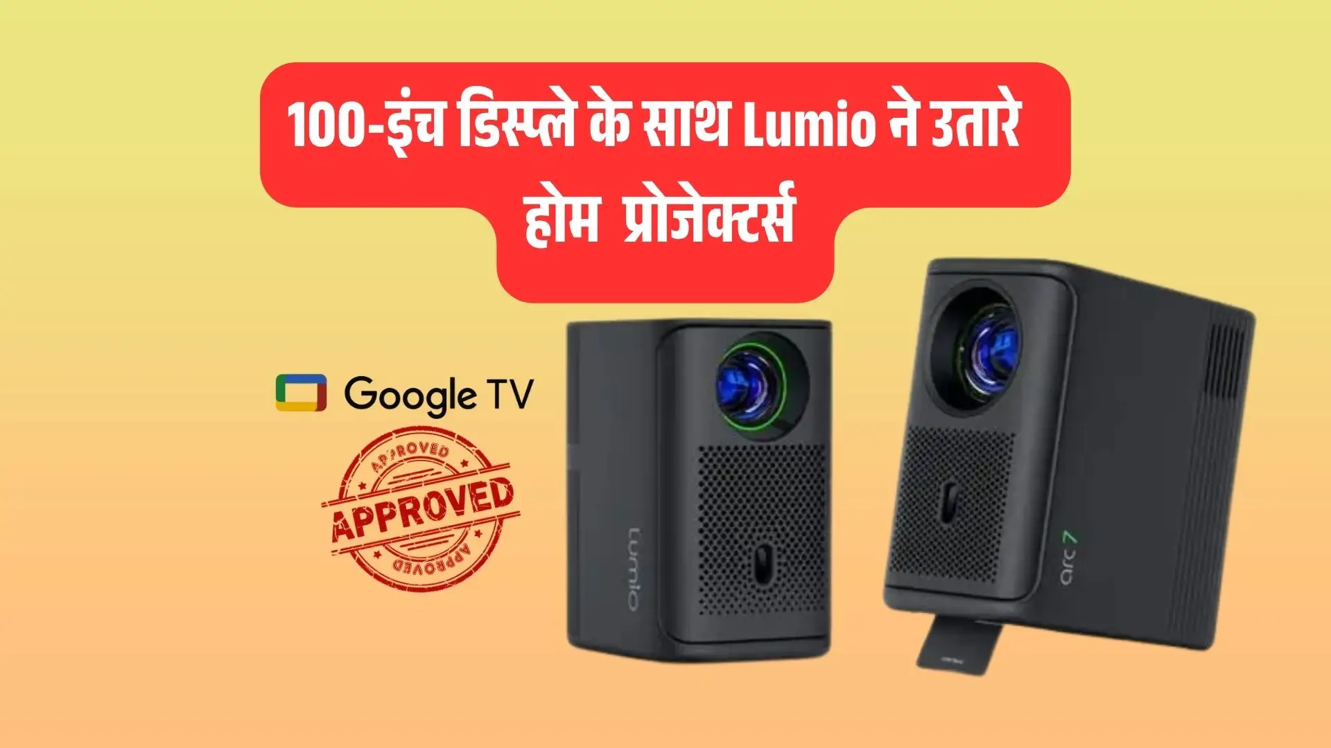 विशाल 100-इंच डिस्प्ले के साथ Lumio के अद्भुत Arc 7, Arc 5 प्रोजेक्टर्स हुए लॉन्च, Google TV से लैस