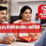 BREAKING NEWS: 12.5% पर Gold Loan! Muthoot Finance ने किया बड़ा धमाका, जानिए कैसे मिलेगा फायदा