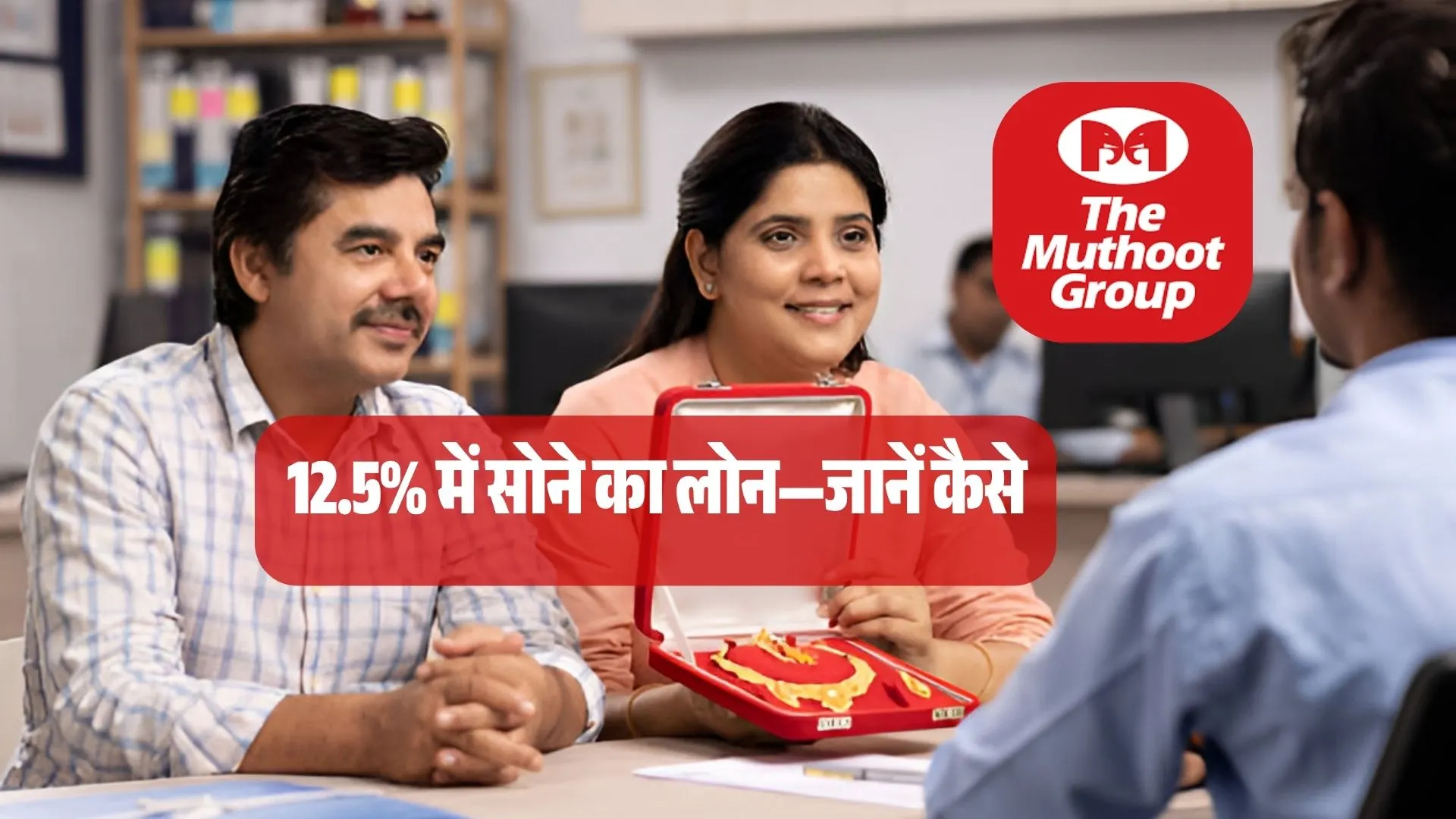 BREAKING NEWS: 12.5% पर Gold Loan! Muthoot Finance ने किया बड़ा धमाका, जानिए कैसे मिलेगा फायदा