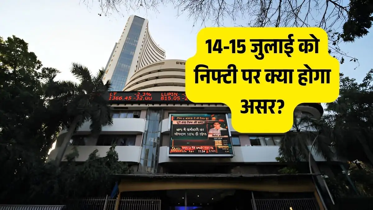 ट्रंप टैरिफ: 14-15 जुलाई को निफ्टी पर क्या होगा असर?