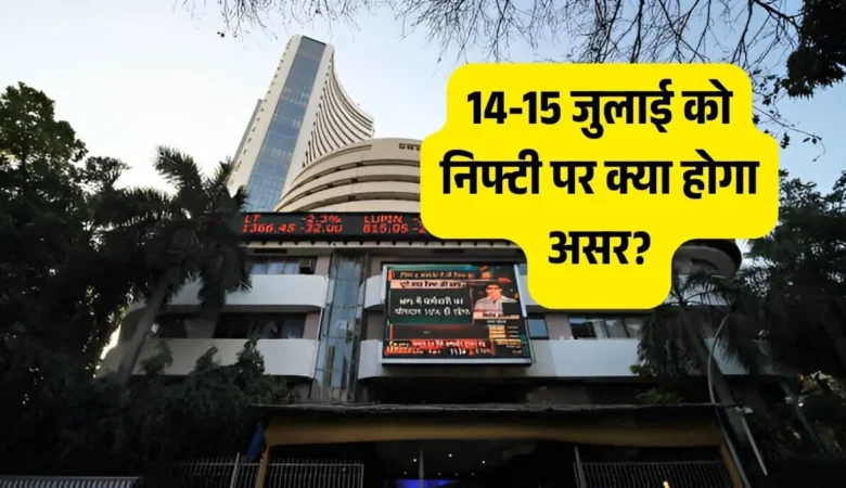 ट्रंप टैरिफ: 14-15 जुलाई को निफ्टी पर क्या होगा असर?