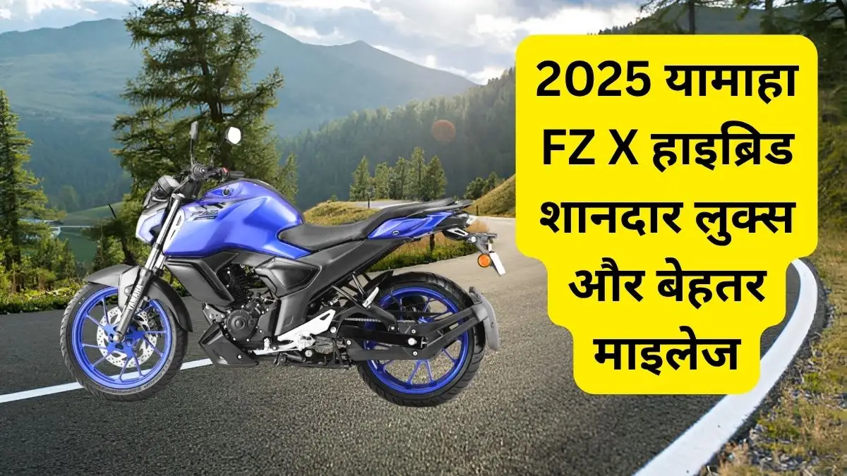 यामाहा FZ X हाइब्रिड लॉन्च: कीमत, माइलेज, फीचर्स और कलर्स की पूरी जानकारी