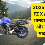 यामाहा FZ X हाइब्रिड लॉन्च: कीमत, माइलेज, फीचर्स और कलर्स की पूरी जानकारी