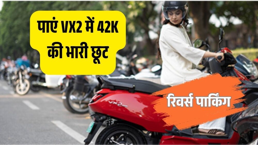 Hero Vida VX2 राइड रिव्यू: खूबियां और रिवर्स फीचर