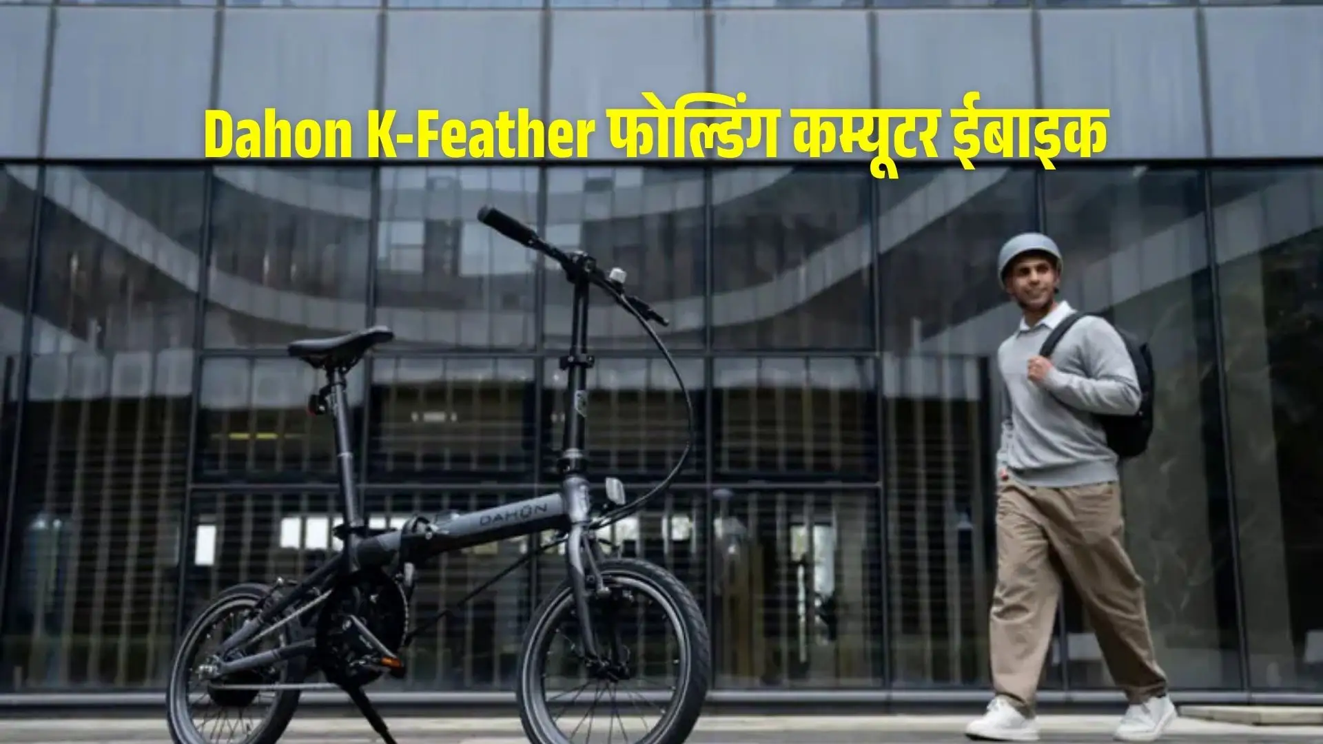 आश्चर्यजनक! 26 पाउंड का अति-हल्का ‘Dahon K-Feather’ eBike अब भारत में उपलब्ध