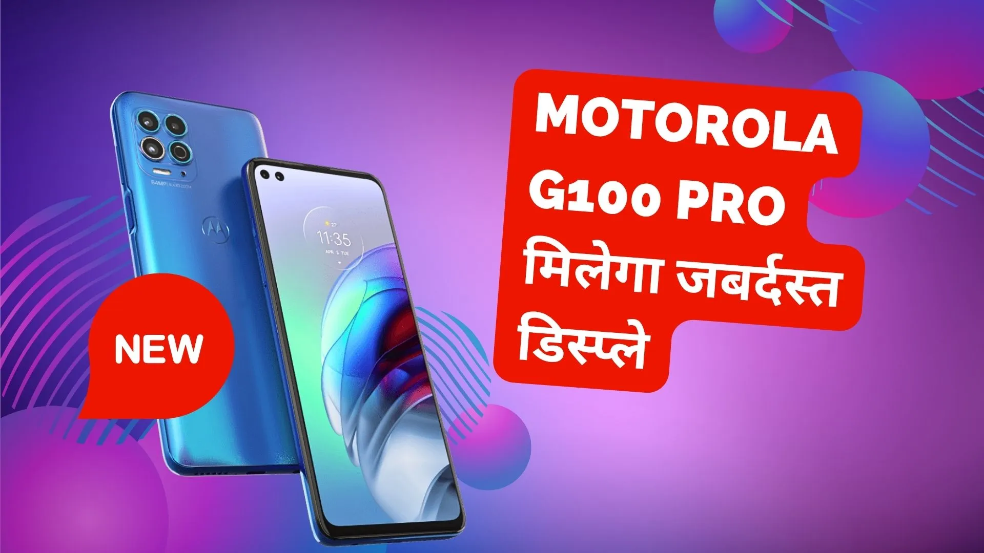 Motorola का नया G100 Pro HDR10+ पर मिला, जल्द ही देखने को मिल सकता है शानदार डिस्प्ले