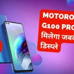 Motorola का नया G100 Pro HDR10+ पर मिला, जल्द ही देखने को मिल सकता है शानदार डिस्प्ले