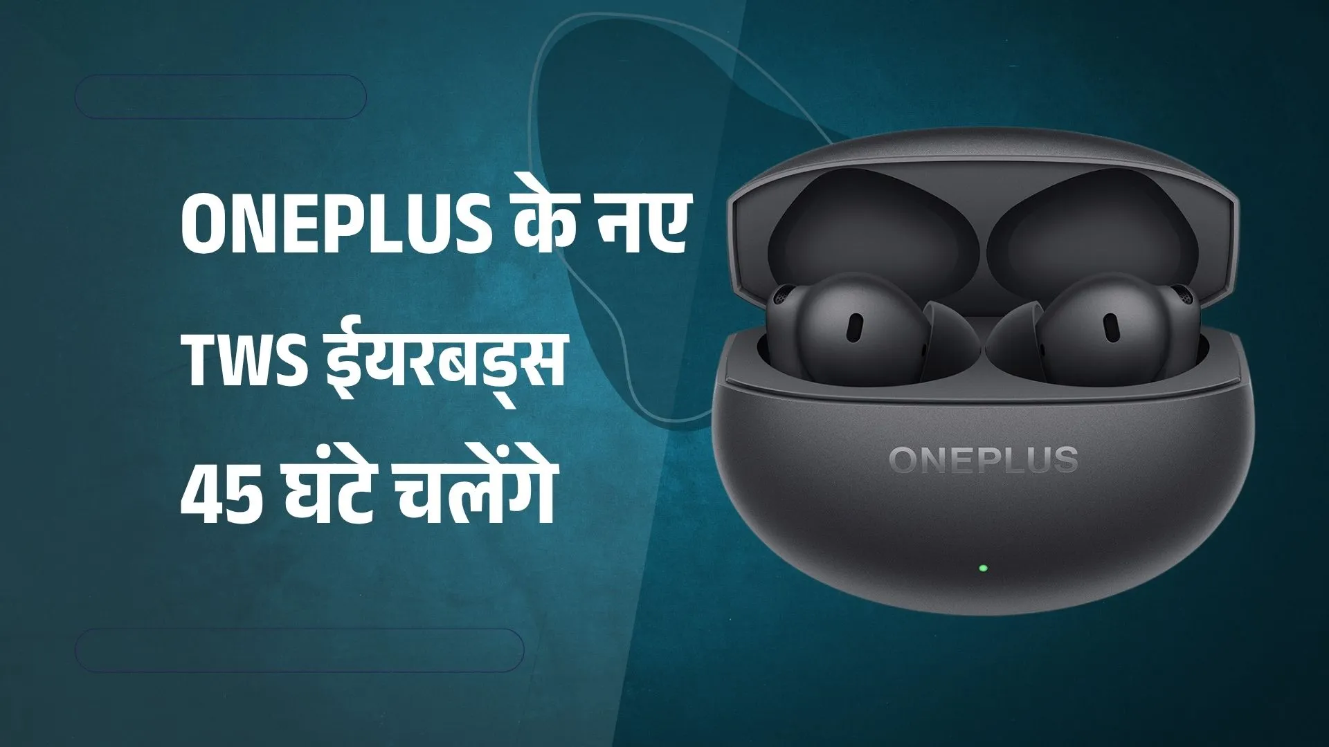भारत में लॉन्च हुए OnePlus के नए TWS ईयरबड्स, 45 घंटे चलेंगे; जानें कीमत