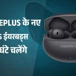 भारत में लॉन्च हुए OnePlus के नए TWS ईयरबड्स, 45 घंटे चलेंगे; जानें कीमत