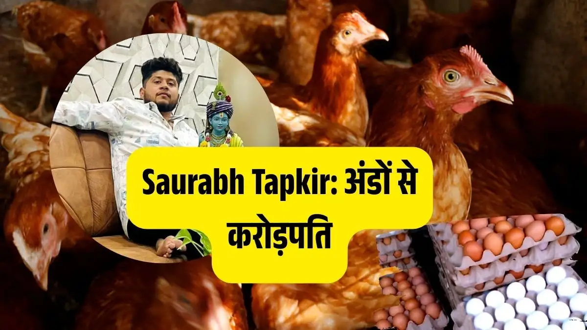 Saurabh Tapkir: अंडों से करोड़पति बनने की प्रेरणादायक कहानी