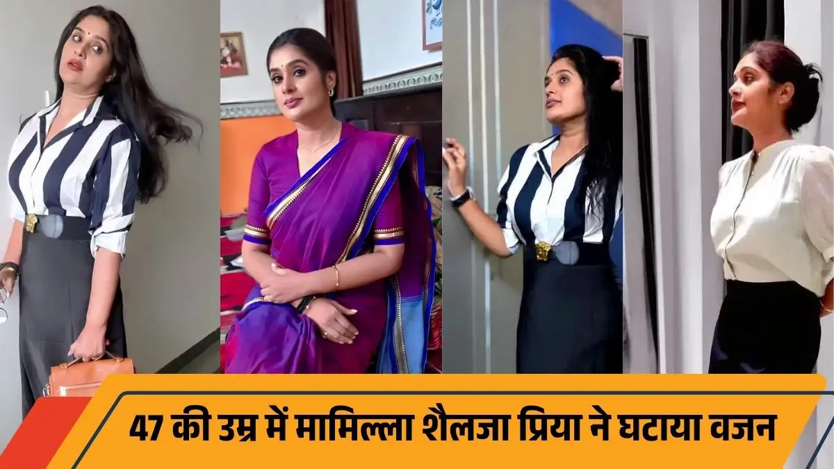 47 की उम्र में मामिल्ला शैलजा प्रिया ने घटाया वजन, फैंस हुए हैरान!