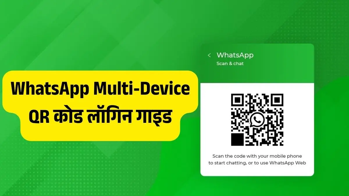 WhatsApp का नया Multi-Device फीचर: एक क्लिक में कई डिवाइस पर चलाएं वॉट्सऐप