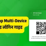 WhatsApp का नया Multi-Device फीचर: एक क्लिक में कई डिवाइस पर चलाएं वॉट्सऐप