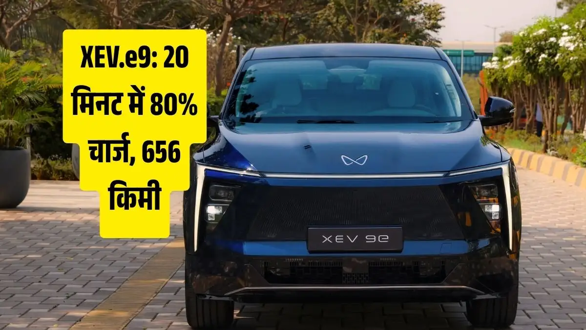 नई Mahindra XEV.e9 EV: कीमत, फीचर्स और स्पेसिफिकेशंस (mahindra-xev-9e-price-features-and-specifications) नई Mahindra XEV.e9 EV: कीमत, फीचर्स और स्पेसिफिकेशंस (mahindra-xev-9e-price-features-and-specifications)
