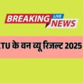 AKTU के वन व्यू रिजल्ट 2025 जारी: अब सिर्फ एक क्लिक में जानें अपना परिणाम, आखिरी मौका न चूकें!