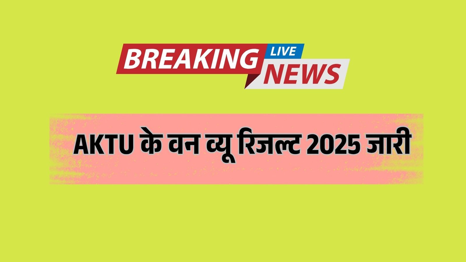 AKTU के वन व्यू रिजल्ट 2025 जारी: अब सिर्फ एक क्लिक में जानें अपना परिणाम, आखिरी मौका न चूकें! AKTU के वन व्यू रिजल्ट 2025 जारी: अब सिर्फ एक क्लिक में जानें अपना परिणाम, आखिरी मौका न चूकें!