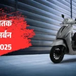 बजाज चेतक अर्बन 2025 एडिशन: नया अवतार, बेहतरीन परफॉर्मेंस और किफायती कीमत!