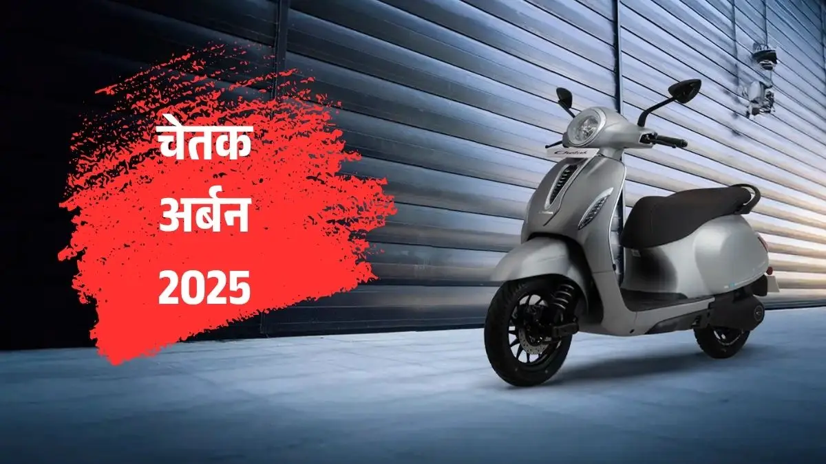 बजाज चेतक अर्बन 2025 एडिशन: नया अवतार, बेहतरीन परफॉर्मेंस और किफायती कीमत!
