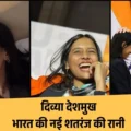 दिव्या देशमुख: 19 साल की नागपुर की लड़की ने कैसे जीता FIDE विश्व कप, बनीं भारत की नई शतरंज की रानी