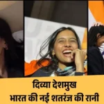 दिव्या देशमुख: 19 साल की नागपुर की लड़की ने कैसे जीता FIDE विश्व कप, बनीं भारत की नई शतरंज की रानी