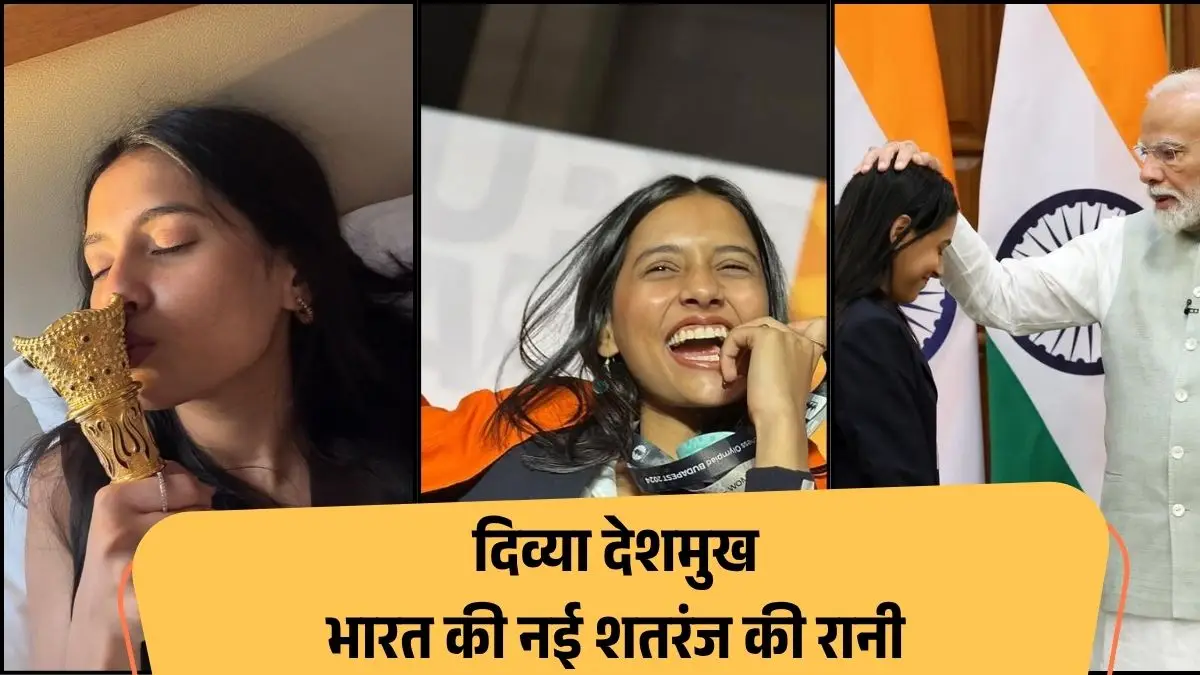 दिव्या देशमुख: 19 साल की नागपुर की लड़की ने कैसे जीता FIDE विश्व कप, बनीं भारत की नई शतरंज की रानी