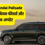 नई Hyundai Palisade SUV: कीमत, फीचर्स व स्पेसिफिकेशन