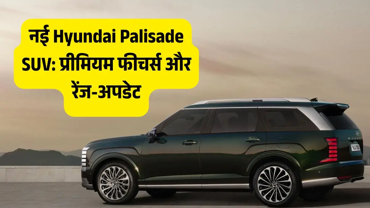 नई Hyundai Palisade SUV: कीमत, फीचर्स व स्पेसिफिकेशन