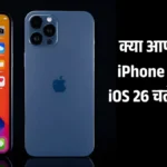 iOS 26: क्या आपका iPhone एप्पल के नए सॉफ्टवेयर को चला पाएगा? जानिए पूरी लिस्ट