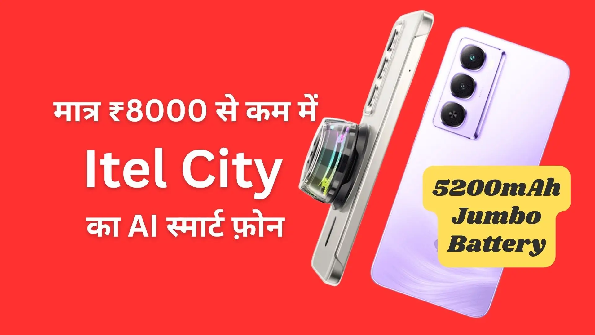 आश्चर्यजनक! मात्र ₹8000 से कम में Itel City 100 ने भारत में मचाया धमाल, अद्भुत AI फीचर्स और जंबो बैटरी से करेगा मोहित