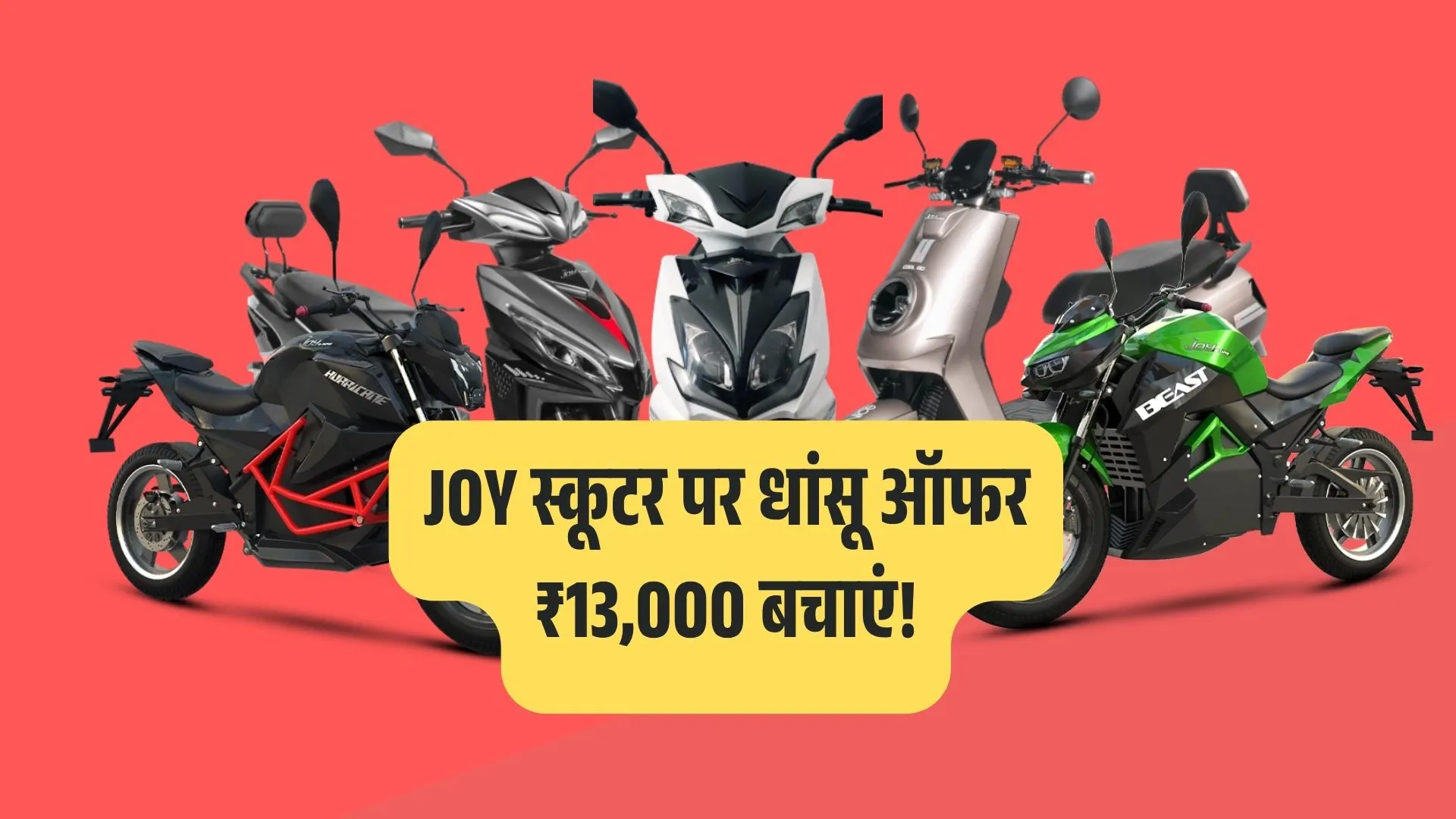 BREAKING: Joy e-bike के Low-Speed स्कूटर अब ₹13,000 सस्ते, जानिए कैसे बचाएं पैसे!