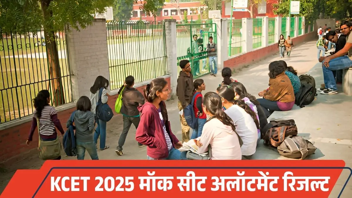 KCET 2025: कर्नाटक UGNEET, UGCET मॉक सीट अलॉटमेंट रिजल्ट जारी, ऑनलाइन चेक करें अपना सीट स्टेटस