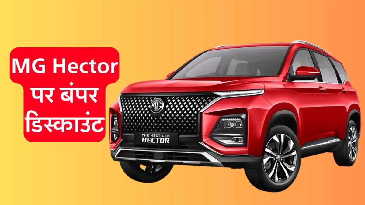 MG Hector पर मिल रहा है 2.4 लाख रुपये तक का बंपर डिस्काउंट
