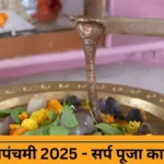 नागपंचमी 2025: सर्प पूजा का रहस्य और आस्तीक-तक्षक की अनोखी कथा