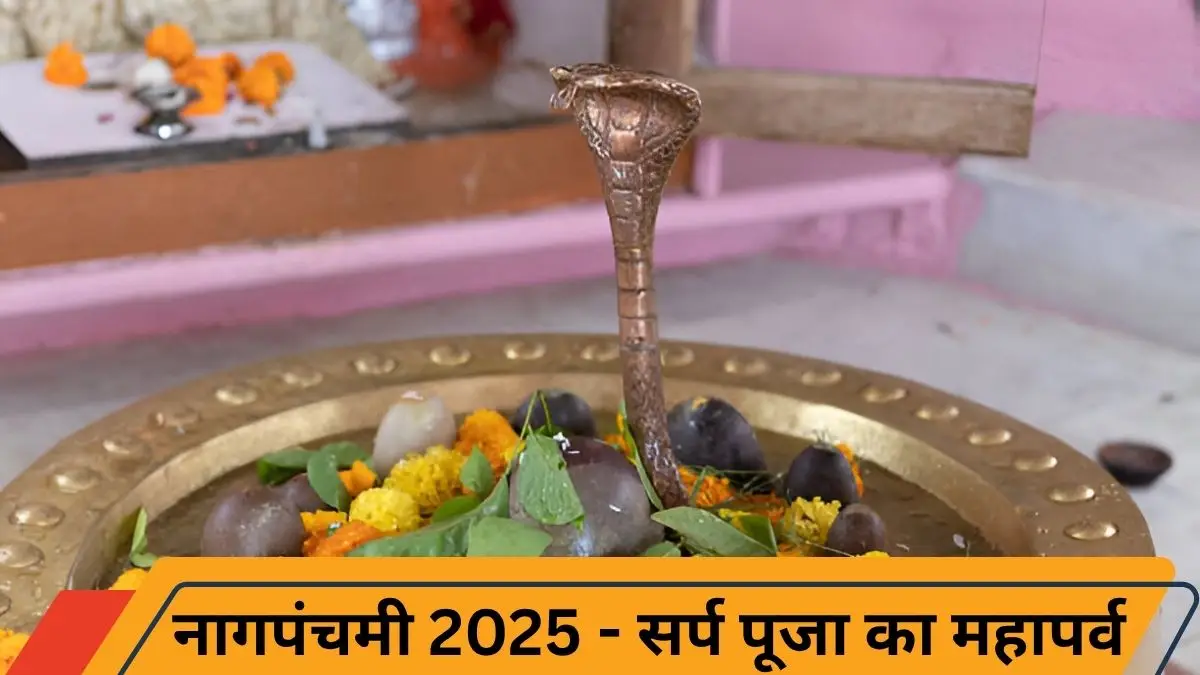 नागपंचमी 2025: सर्प पूजा का रहस्य और आस्तीक-तक्षक की अनोखी कथा