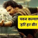 हरि हर वीर मल्लु: पवन कल्याण की धमाकेदार वापसी, जानिए फिल्म के बारे में सब कुछ