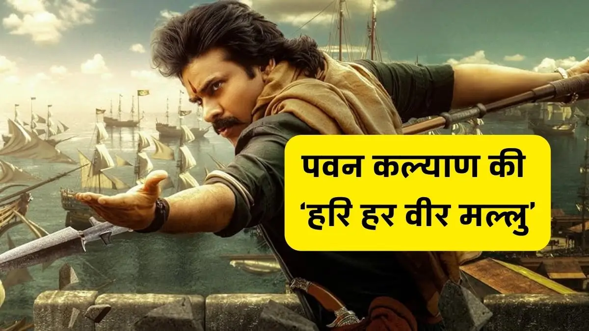 हरि हर वीर मल्लु: पवन कल्याण की धमाकेदार वापसी, जानिए फिल्म के बारे में सब कुछ