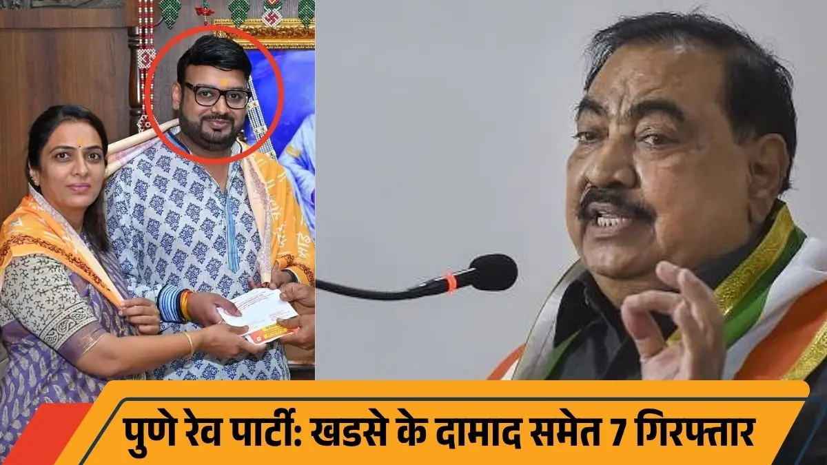 पुणे में रेव पार्टी पर पुलिस का छापा: कोकीन, गांजा और 41 लाख की संपत्ति के साथ पकड़े गए खडसे के दामाद