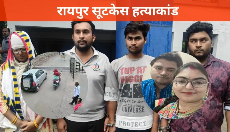 रायपुर में सामने आए रोंगटे खड़े कर देने वाले सूटकेस हत्याकांड में पुलिस को महत्वपूर्ण सफलता मिली है। किशोर पैंकरा हत्याकांड के मुख्य आरोपी अंकित उपाध्याय सहित चार लोगों को गिरफ्तार किया गया है। अन्य आरोपियों में शिवानी उपाध्याय, विनय यदु और सूर्यकांत यदु शामिल हैं। पुलिस जांच में एक चौंकाने वाला तथ्य सामने आया है कि हत्या से पहले किशोर पैंकरा को पोहा और चना खिलाया गया था। 18 लाख रुपये बने मौत का कारण विश्वसनीय सूत्रों के अनुसार, किशोर पैंकरा ने आरोपी अंकित उपाध्याय को 18 लाख रुपये दिए थे, जो इस वारदात की महत्वपूर्ण कड़ी साबित हुई है। पुलिस अधिकारियों के अनुसार आज शाम इस पूरे मामले का विस्तृत खुलासा किया जाएगा। गिरफ्तार आरोपियों को पुलिस अपराध स्थल पर भी ले जाएगी, जहां हत्या के पूरे घटनाक्रम को पुनः प्रस्तुत किया जाएगा। पुलिस रिमांड के पश्चात आरोपियों से गहन पूछताछ की जाएगी, ताकि हत्या के पैटर्न और साजिश के सभी पहलुओं को पूरी तरह से उजागर किया जा सके। दिल्ली से पकड़ा गया मास्टरमाइंड यह उल्लेखनीय है कि छत्तीसगढ़ की राजधानी रायपुर के इस रोमांचकारी ‘सूटकेस मर्डर केस’ ने समूचे शहर में हलचल मचा दी थी। इस मामले में रायपुर पुलिस ने न केवल मृतक की पहचान स्थापित की, बल्कि मास्टरमाइंड समेत चारों आरोपियों को दिल्ली से गिरफ्तार कर लिया। आश्चर्यजनक रूप से, इस बड़ी हत्याकांड के मास्टरमाइंड के रूप में जिस व्यक्ति का नाम प्रकाश में आया, वह और कोई नहीं बल्कि एक प्रशिक्षित वकील अंकित उपाध्याय है। उसके साथ उसकी पत्नी शिवानी शर्मा को भी हिरासत में लिया गया है। पुलिस के अनुसार, दोनों आरोपी घटना के पश्चात दिल्ली भाग गए थे। हालांकि, रायपुर पुलिस की तत्परता और दिल्ली पुलिस व CISF के सक्रिय सहयोग से उन्हें इंदिरा गांधी अंतरराष्ट्रीय हवाई अड्डे से उस समय गिरफ्तार किया गया जब वे विदेश भागने की तैयारी में थे। सूटकेस में मिला था शव जानकारी के अनुसार, किशोर पैंकरा की निर्मम हत्या के बाद उसका शव एक सूटकेस में बंद कर दिया गया। इसके बाद उस पर सीमेंट डालकर उसे पूरी तरह से सीलबंद किया गया और शव को डीडीनगर थाना क्षेत्र के इंद्रप्रस्थ फेस-2 इलाके की एक निर्जन जगह पर त्याग दिया गया। इस हृदयविदारक घटना के बाद से ही शहर के निवासियों में भय और आक्रोश की लहर दौड़ गई थी। प्रारंभ में शव की पहचान करना पुलिस के लिए चुनौतीपूर्ण था, लेकिन जब जांच प्रक्रिया आरंभ हुई तो एक-एक कड़ी जुड़ती चली गई और अंततः अपराधियों को न्याय के कटघरे में लाया जा सका। यह प्रकरण स्पष्ट करता है कि अपराध कितना भी जटिल क्यों न हो, कानून का हाथ हमेशा अपराधियों तक पहुंचता है। इस हत्याकांड की जांच अभी जारी है और पुलिस अन्य संभावित संबंधों और मोटिव को तलाशने में जुटी है। अधिकारियों का मानना है कि आने वाले दिनों में और भी महत्वपूर्ण खुलासे हो सकते हैं जो इस जघन्य अपराध के सभी पहलुओं को स्पष्ट करेंगे।