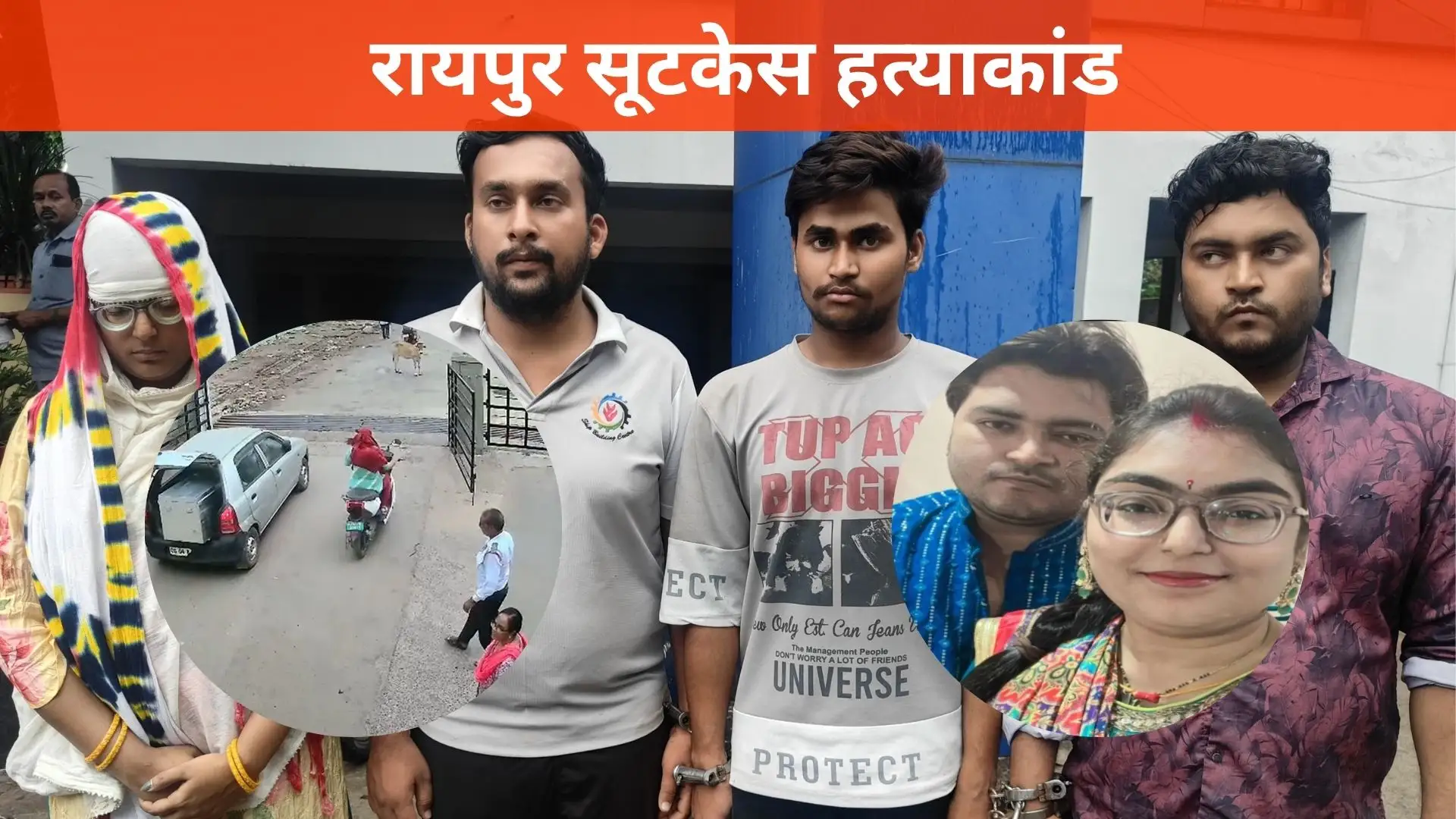 रायपुर में सामने आए रोंगटे खड़े कर देने वाले सूटकेस हत्याकांड में पुलिस को महत्वपूर्ण सफलता मिली है। किशोर पैंकरा हत्याकांड के मुख्य आरोपी अंकित उपाध्याय सहित चार लोगों को गिरफ्तार किया गया है। अन्य आरोपियों में शिवानी उपाध्याय, विनय यदु और सूर्यकांत यदु शामिल हैं। पुलिस जांच में एक चौंकाने वाला तथ्य सामने आया है कि हत्या से पहले किशोर पैंकरा को पोहा और चना खिलाया गया था। 18 लाख रुपये बने मौत का कारण विश्वसनीय सूत्रों के अनुसार, किशोर पैंकरा ने आरोपी अंकित उपाध्याय को 18 लाख रुपये दिए थे, जो इस वारदात की महत्वपूर्ण कड़ी साबित हुई है। पुलिस अधिकारियों के अनुसार आज शाम इस पूरे मामले का विस्तृत खुलासा किया जाएगा। गिरफ्तार आरोपियों को पुलिस अपराध स्थल पर भी ले जाएगी, जहां हत्या के पूरे घटनाक्रम को पुनः प्रस्तुत किया जाएगा। पुलिस रिमांड के पश्चात आरोपियों से गहन पूछताछ की जाएगी, ताकि हत्या के पैटर्न और साजिश के सभी पहलुओं को पूरी तरह से उजागर किया जा सके। दिल्ली से पकड़ा गया मास्टरमाइंड यह उल्लेखनीय है कि छत्तीसगढ़ की राजधानी रायपुर के इस रोमांचकारी ‘सूटकेस मर्डर केस’ ने समूचे शहर में हलचल मचा दी थी। इस मामले में रायपुर पुलिस ने न केवल मृतक की पहचान स्थापित की, बल्कि मास्टरमाइंड समेत चारों आरोपियों को दिल्ली से गिरफ्तार कर लिया। आश्चर्यजनक रूप से, इस बड़ी हत्याकांड के मास्टरमाइंड के रूप में जिस व्यक्ति का नाम प्रकाश में आया, वह और कोई नहीं बल्कि एक प्रशिक्षित वकील अंकित उपाध्याय है। उसके साथ उसकी पत्नी शिवानी शर्मा को भी हिरासत में लिया गया है। पुलिस के अनुसार, दोनों आरोपी घटना के पश्चात दिल्ली भाग गए थे। हालांकि, रायपुर पुलिस की तत्परता और दिल्ली पुलिस व CISF के सक्रिय सहयोग से उन्हें इंदिरा गांधी अंतरराष्ट्रीय हवाई अड्डे से उस समय गिरफ्तार किया गया जब वे विदेश भागने की तैयारी में थे। सूटकेस में मिला था शव जानकारी के अनुसार, किशोर पैंकरा की निर्मम हत्या के बाद उसका शव एक सूटकेस में बंद कर दिया गया। इसके बाद उस पर सीमेंट डालकर उसे पूरी तरह से सीलबंद किया गया और शव को डीडीनगर थाना क्षेत्र के इंद्रप्रस्थ फेस-2 इलाके की एक निर्जन जगह पर त्याग दिया गया। इस हृदयविदारक घटना के बाद से ही शहर के निवासियों में भय और आक्रोश की लहर दौड़ गई थी। प्रारंभ में शव की पहचान करना पुलिस के लिए चुनौतीपूर्ण था, लेकिन जब जांच प्रक्रिया आरंभ हुई तो एक-एक कड़ी जुड़ती चली गई और अंततः अपराधियों को न्याय के कटघरे में लाया जा सका। यह प्रकरण स्पष्ट करता है कि अपराध कितना भी जटिल क्यों न हो, कानून का हाथ हमेशा अपराधियों तक पहुंचता है। इस हत्याकांड की जांच अभी जारी है और पुलिस अन्य संभावित संबंधों और मोटिव को तलाशने में जुटी है। अधिकारियों का मानना है कि आने वाले दिनों में और भी महत्वपूर्ण खुलासे हो सकते हैं जो इस जघन्य अपराध के सभी पहलुओं को स्पष्ट करेंगे।